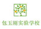 上海民辦包玉剛實驗學(xué)校