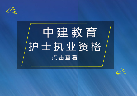 北京护士执业资格培训