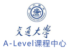 上海交通大学 A Level课程中心