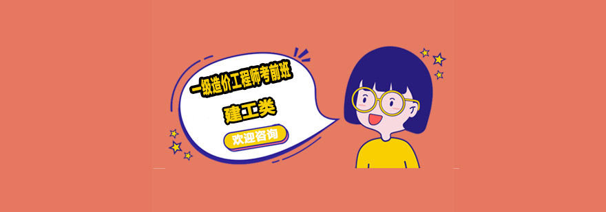 造价工程师考试辅导