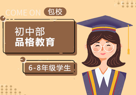 上海國際高中品格教育