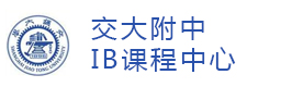 交大附中IB课程中心