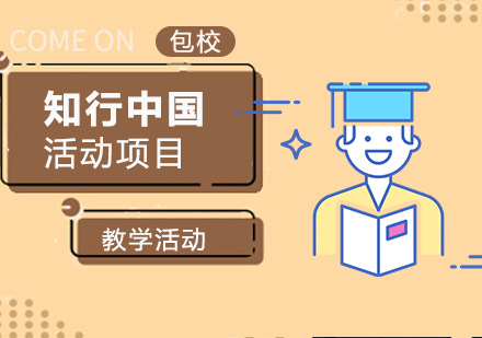 知行中國活動項目