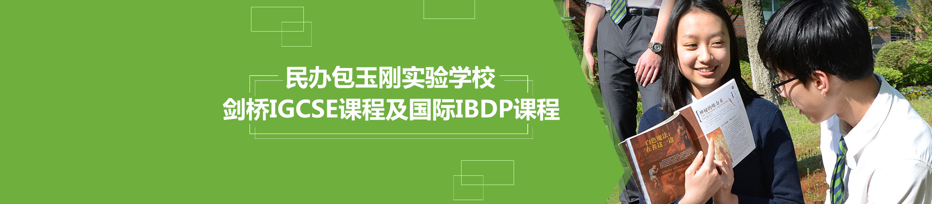 上海民办包玉刚实验学校