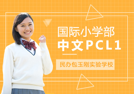 國際小學(xué)部中文PCL1課程
