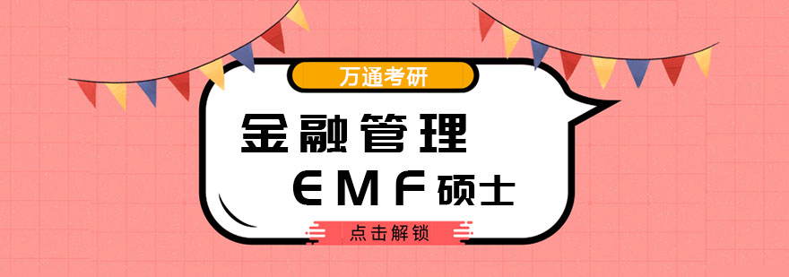 南京EMF金融管理硕士
