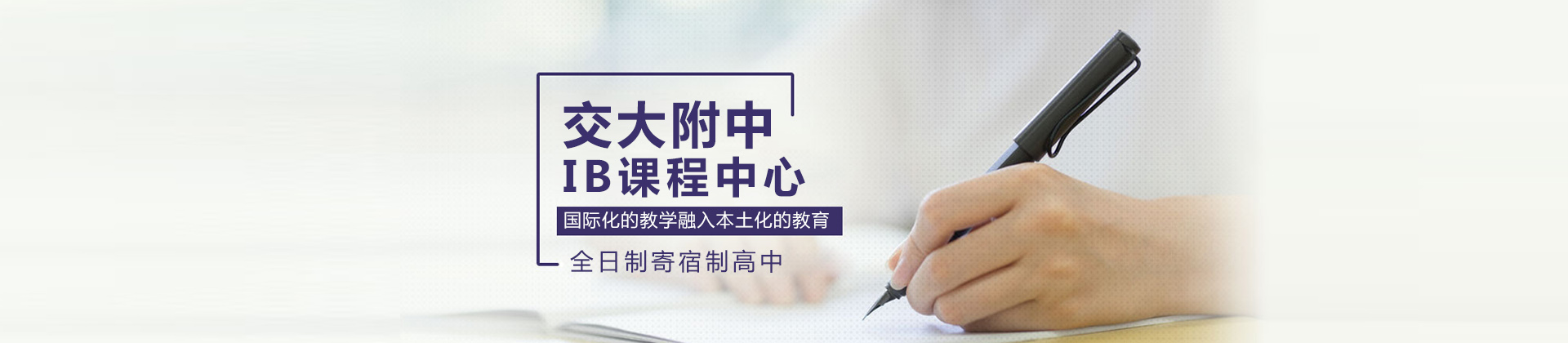 交大附中IB课程中心