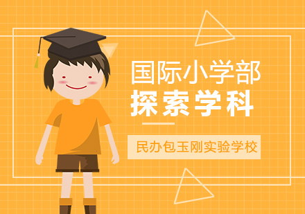 國際小學(xué)課程探索學(xué)科