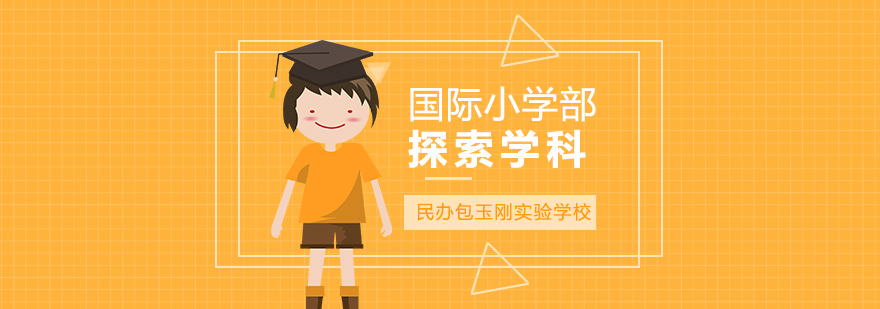 國(guó)際小學(xué)課程探索學(xué)科