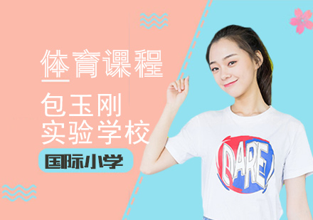 上海民辦包玉剛實驗學(xué)校體育課程