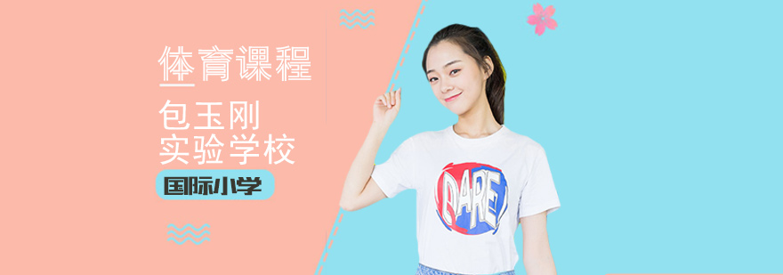 體教融合實(shí)踐