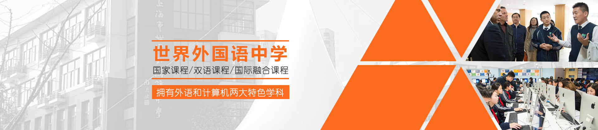 上海世界外国语中学国际部