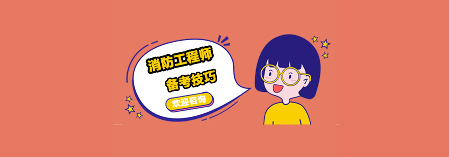 消防工程师培训课程