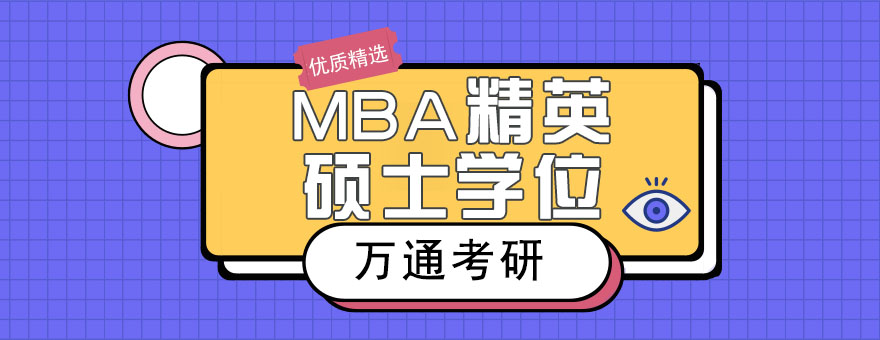 南京MBA精英硕士学位