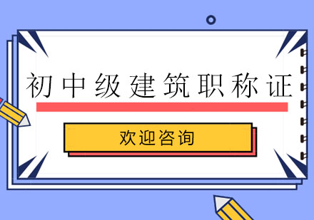 广州初中级建筑职称考试基础培训班