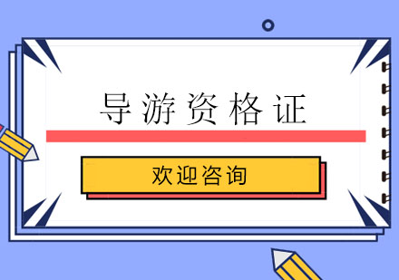 广州导游资格证考试考试基础培训班