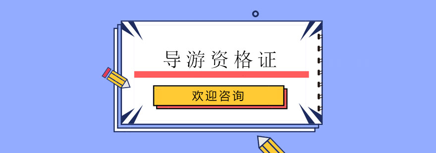 导游资格证考试培训课堂