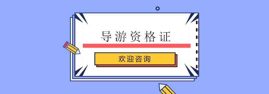 广州导游资格证考试考试基础培训班