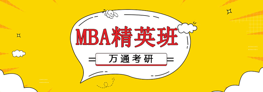 南京MBA精英班