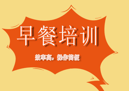 青岛早餐创业指南：5大培训学校对比与课程解析