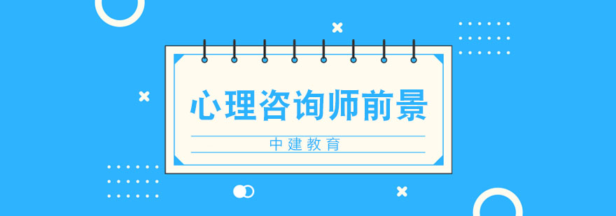 心理咨询师前景分析