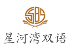 上海星河灣雙語學校