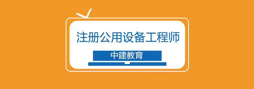 注册公用设备工程师教学场景