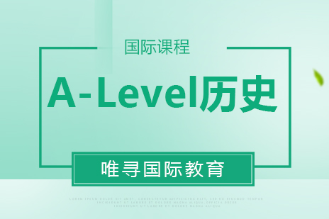 北京A-Level历史培训课程