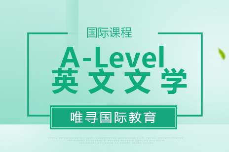 北京A-Level英文文学课程