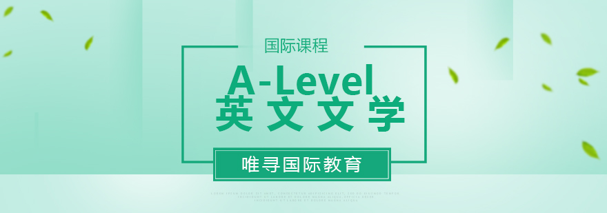 北京ALevel英文文学课程