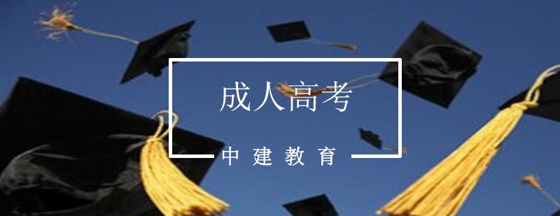 成人高考辅导课堂