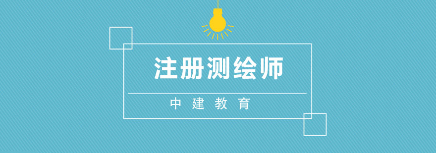 测绘师课程体系