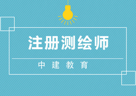 合肥注册测绘师培训班