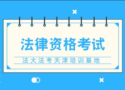 天津法考培训深度解析与备考策略
