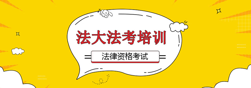 来法大法考为你保驾护航法考有哪些主观题