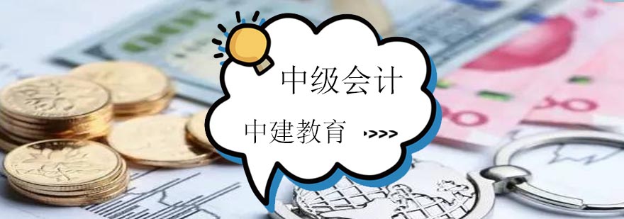 中级会计职称教材