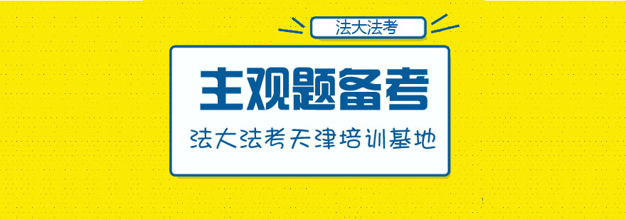 法大法考主观题课程了解一下