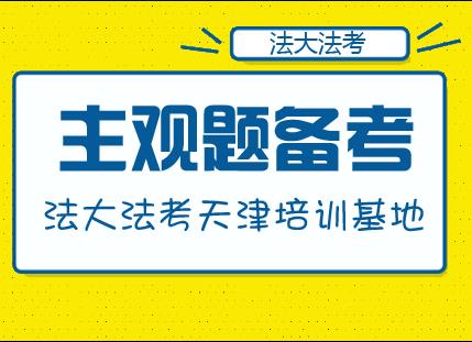 法大法考主观题课程了解一下