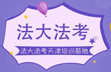法考主观题突破秘籍：天津法大权威备考策略全解析