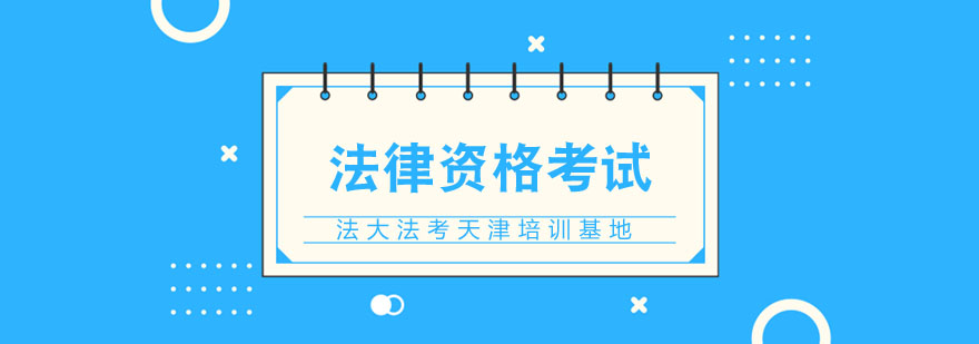 关于法考你必须了解的4大灵魂拷问