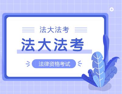 关于法考法大法考告诉你为什么需要报班