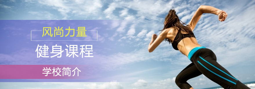 风尚力量健身教学环境