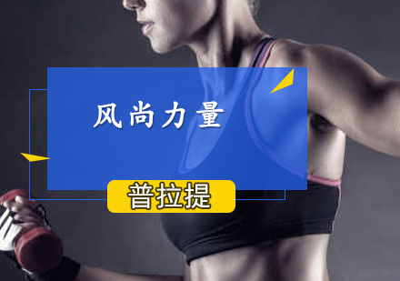 杭州普拉提课程
