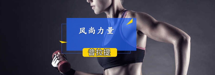 专业普拉提训练