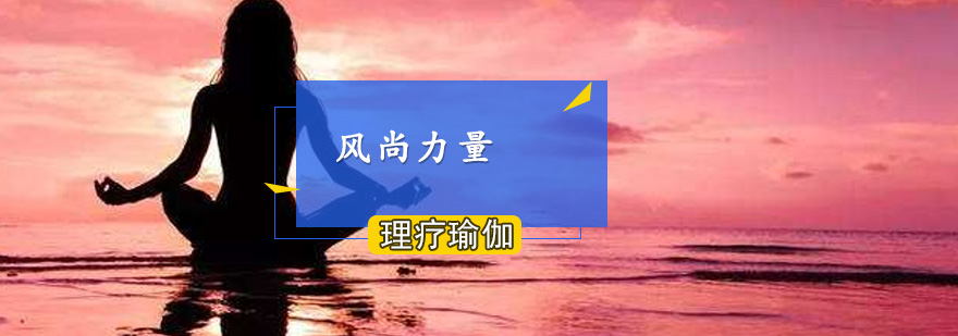 理疗瑜伽专项培训