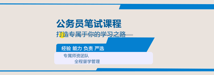 公务员备考课程体系