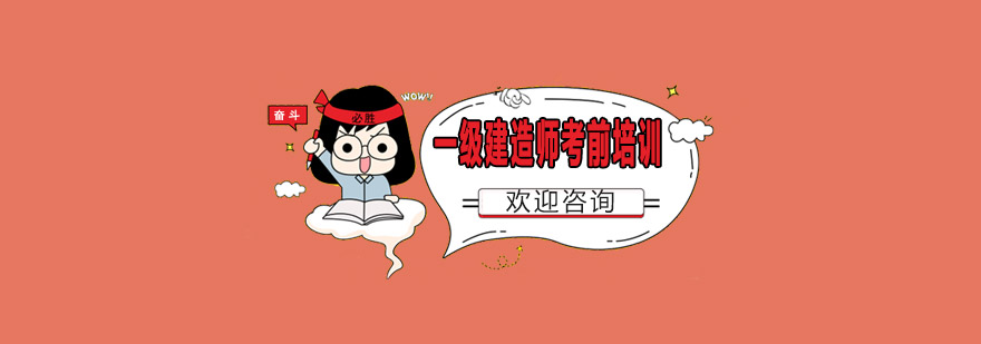 建造师培训课程体系