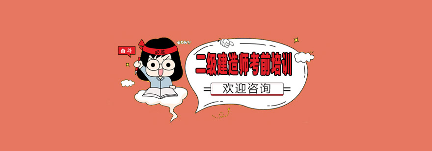 建造师备考指导