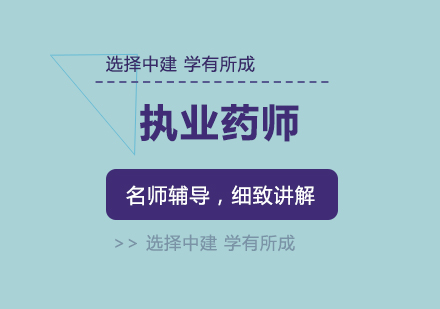 武汉执业药师培训课程