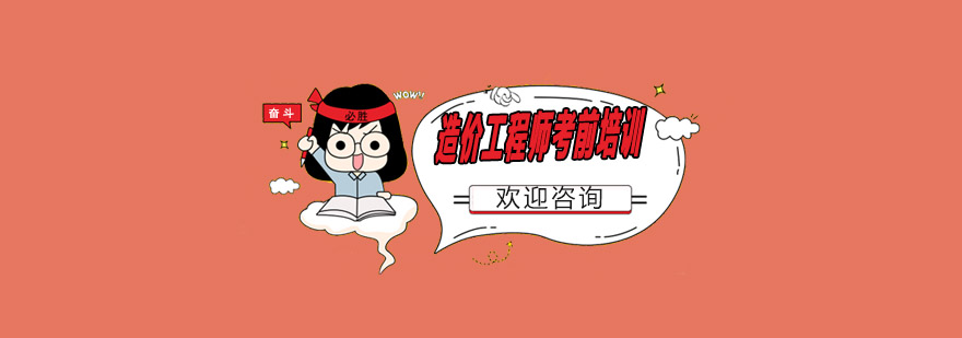 造价工程师课程体系图解